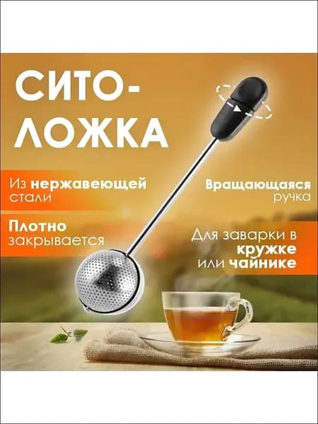 Ситечко для заваривания чая