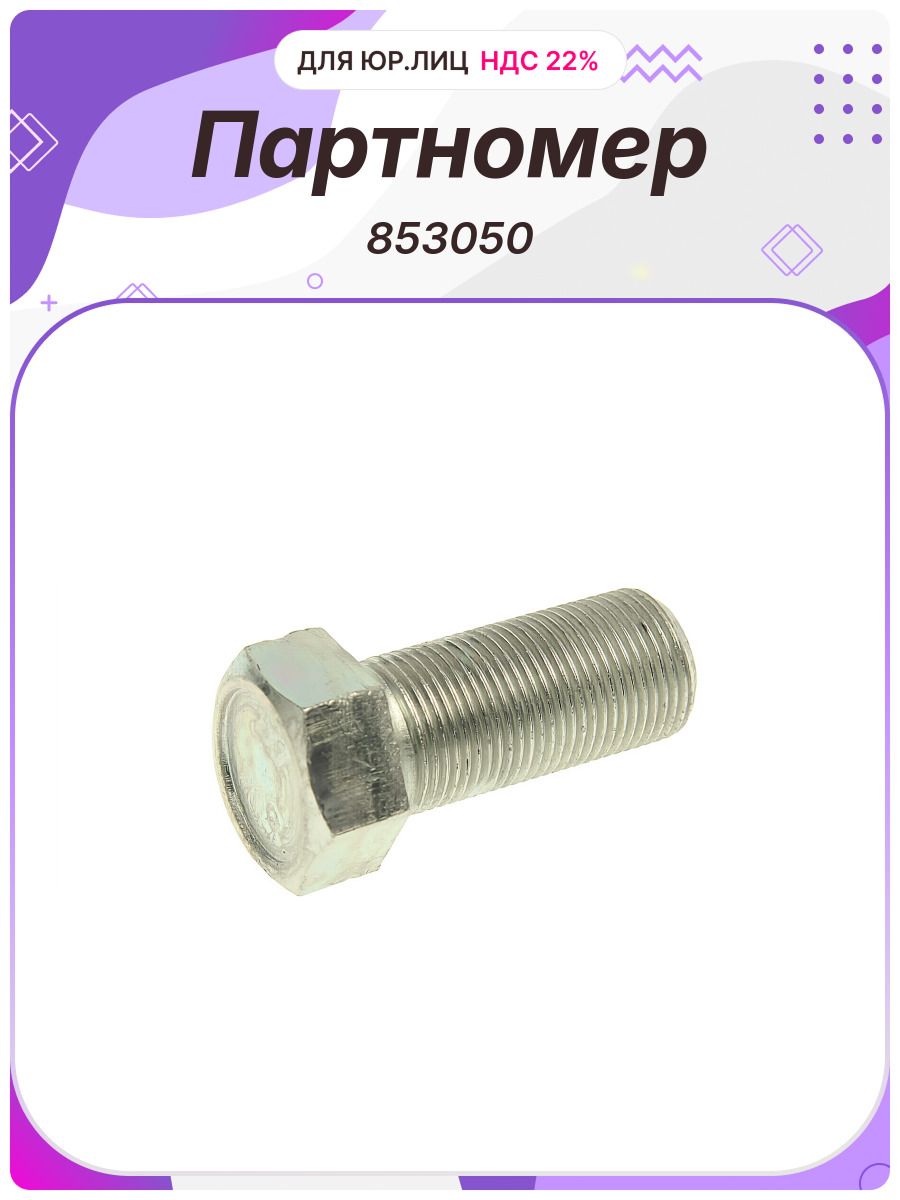 Болт M20x45 1.5 ушка рессоры Белзан (853050)