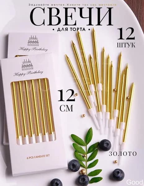 Свечи для торта 12 см х 0.5 см 12 шт