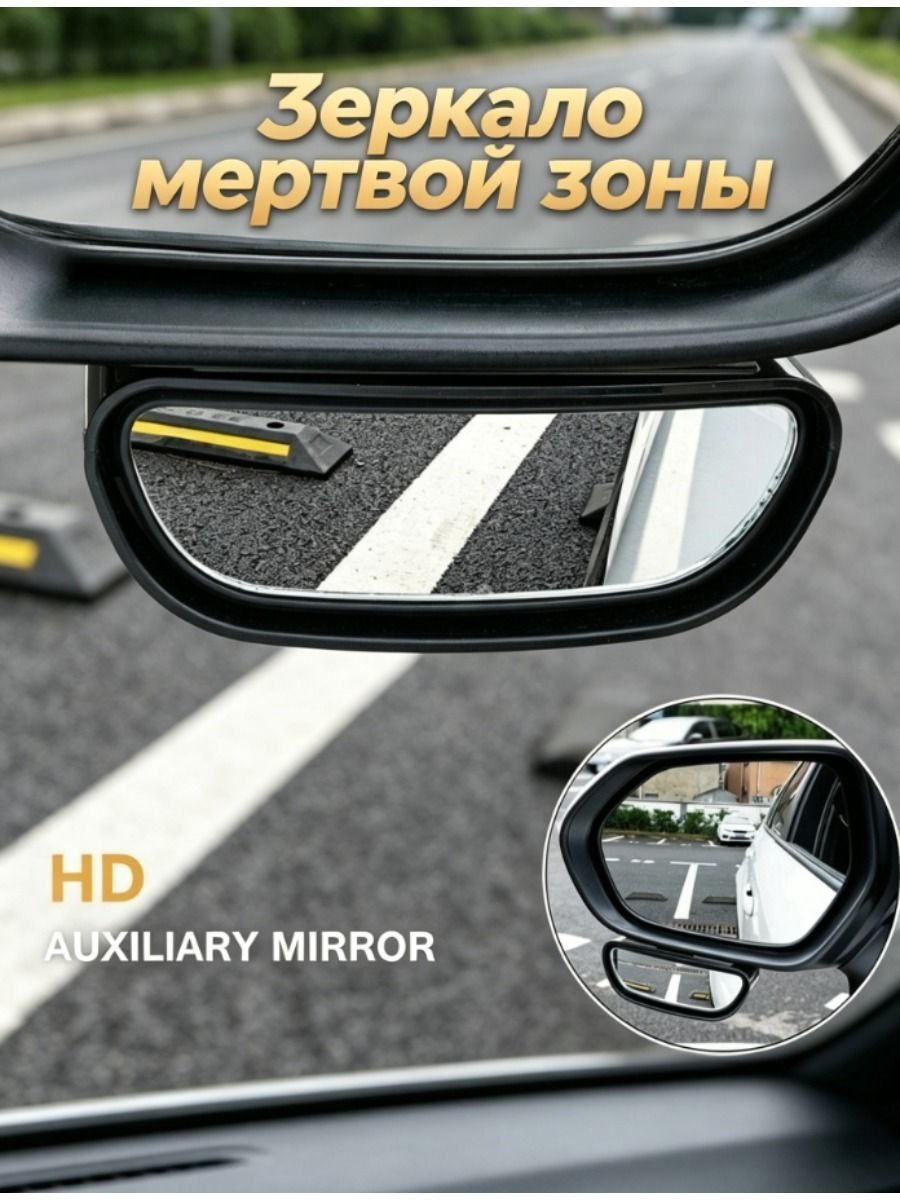 Зеркало мертвой зоны Универсальная установка, арт. /