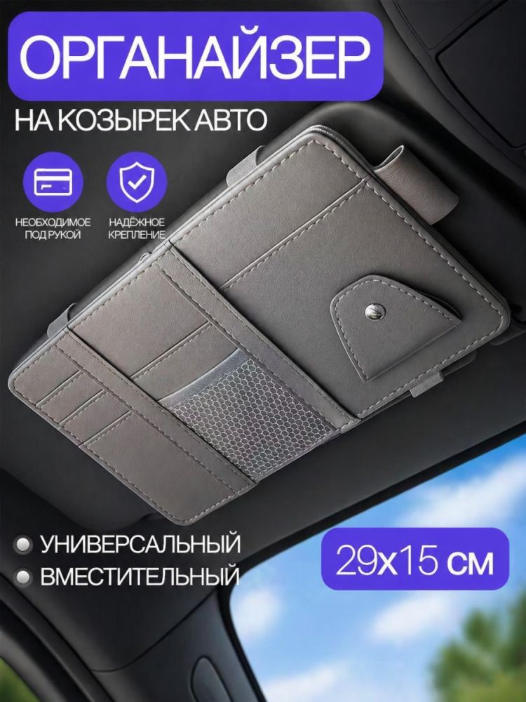 Органайзер на солнцезащитный козырек автомобиля серый