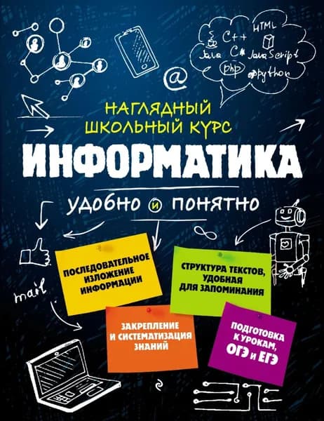 Информатика | Тимофеева Елена Викторовна, Авакян Наталья Ашотовна | Электронная книга