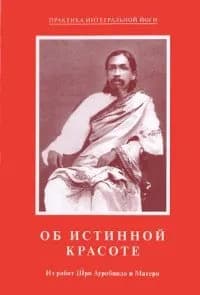 Об истинной красоте. Из работ Шри Ауробиндо и Матери | Мать, Ауробиндо Шри