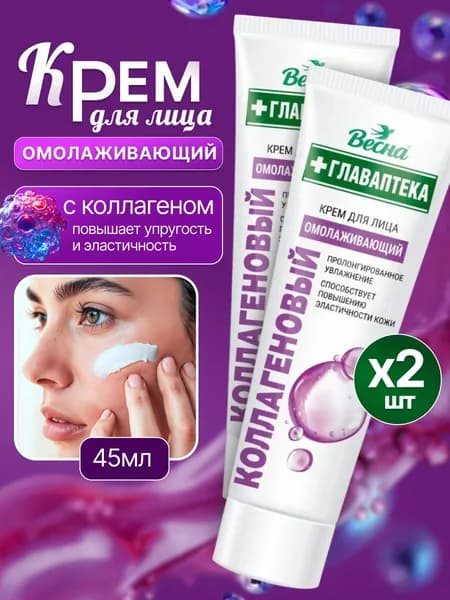 Крем для лица КОЛЛАГЕН ВЕСНА ГЛАВАПТЕКА 2 шт по 45 мл