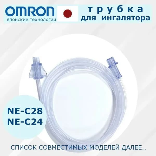 Трубка для ингалятора-небулайзера, подходит для моделей NE-C24, NE-C28/Тюбик для косметических принадлежностей