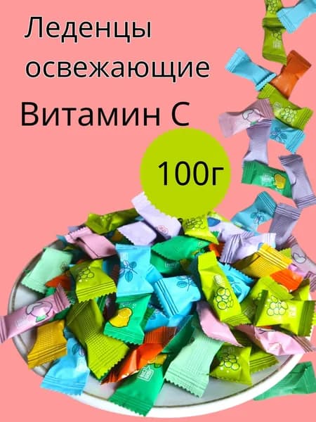Конфеты без сахара Освежающий леденцы с Витамином С 100г
