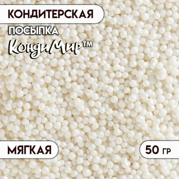 Посыпка кондитерская с мягким центром Бисер серебро, 50 г