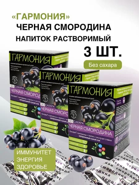 Гармония Витаминизированный растворимый напиток с Биофеном, черная смородина, без сахара 3 шт.
