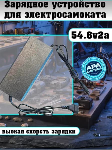 Зарядное устройство 54.6V (48V) 2A с разъемом GX-16 для электросамоката и электровелосипеда