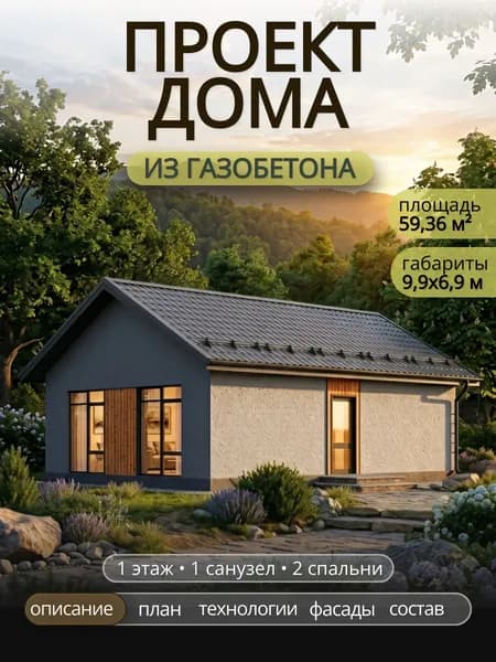 Проект одноэтажного дома из газобетона с 2 спальнями 53,36 м2