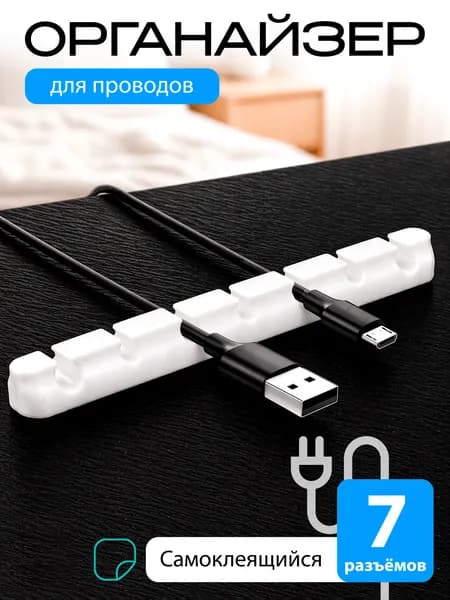 Органайзер самоклеящийся для проводов, зарядок и кабелей, 7 отверстий