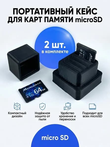 Кейс для карт памяти microSD, 2шт