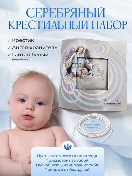Крестильный комплект украшений из серебра 925 пробы
