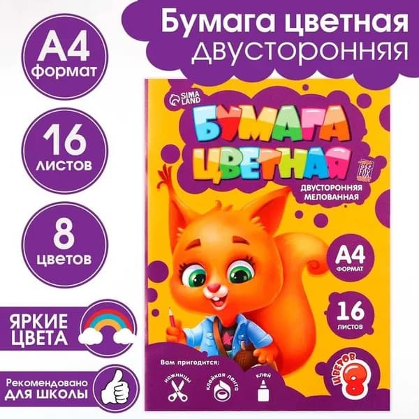 Бумага цветная двусторонняя "Белочка", формат А4, 16 листов, 8 цветов, мелованная, плотность 70-75 г/м2, набор для поделок, аппликаций и детского творчества