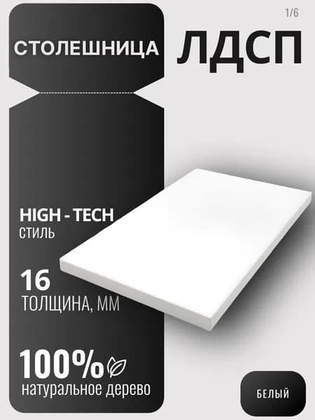 Столешница 16мм 200х320 цвет Белый ЛДСП