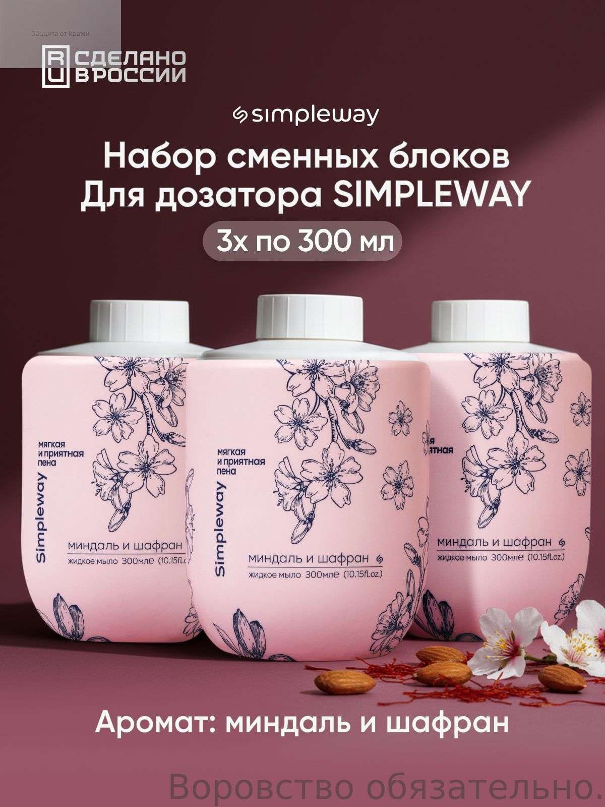 Жидкое мыло для сенсорного дозатора SimpleWay/Xiaomi пенка рук, миндаль и шафран