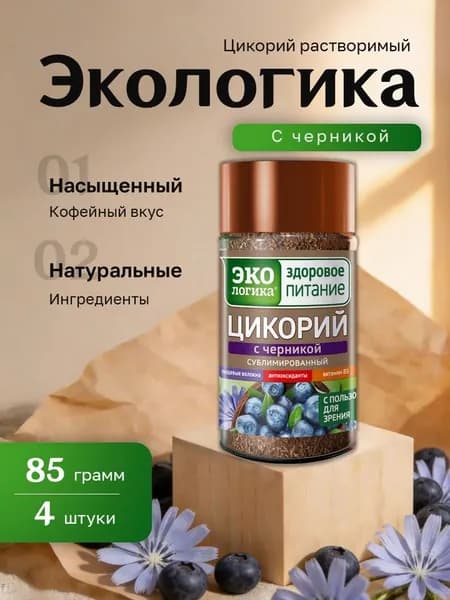 Цикорий растворимый Экологика Черника сублимированный ст.банка 85 гр. 4 шт.