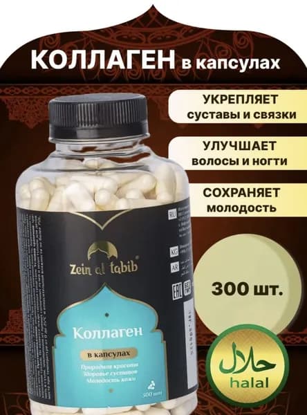Коллаген натуральный говяжий "Zein Al Tabib" collagen 1 и 3 типа, пищевые добавки 300 капсул пептидный.