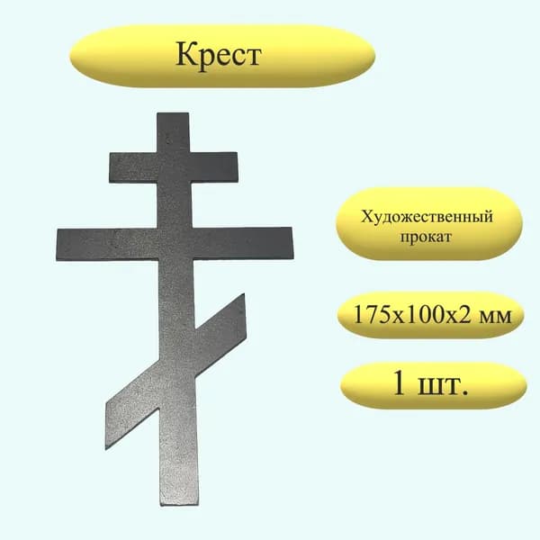 Декоративный элемент Крест, художественный прокат, 1 шт.