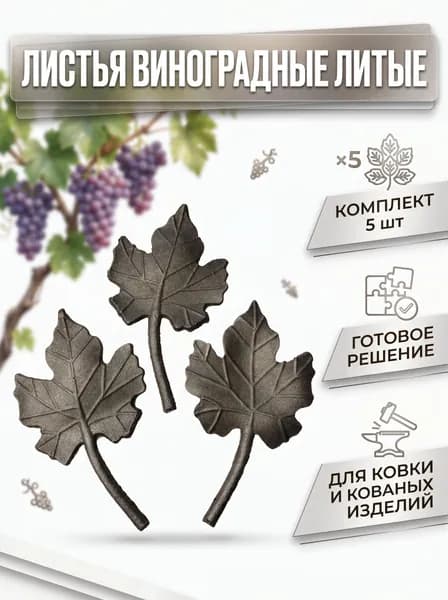 Кованый элемент лист винограда металлический литьё 130/75/4 мм комплект 5 шт