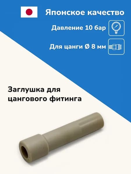 Заглушка для фитинга 8 мм, пневмозаглушка