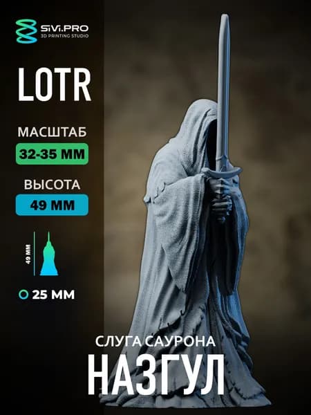 Назгул, призрак слуга Саурона, 1шт миниатюра LOTR 32мм