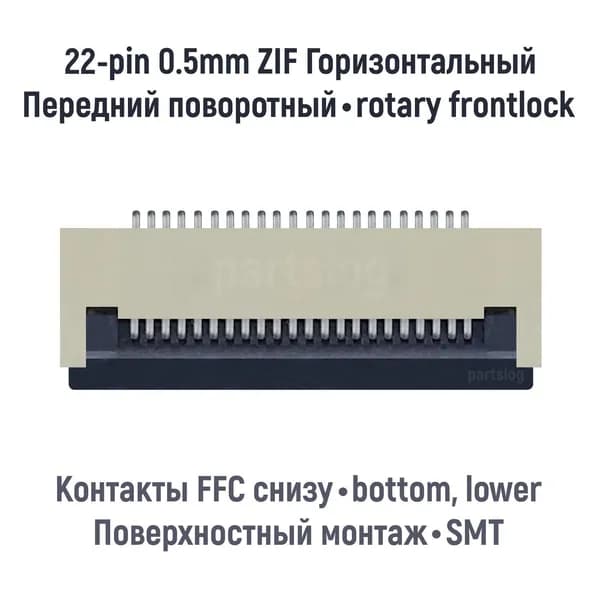 Коннектор для FFC FPC 22-pin шаг 0.5mm ZIF нижние контакты SMT