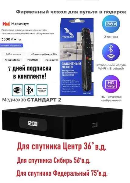 Ресивер Триколор HD с тарифом-3500руб/год,(7 дн) Медиахаб СТАНДАРТ 2, чехол для пульта ДУ, шнур HDMI(без антенны)
