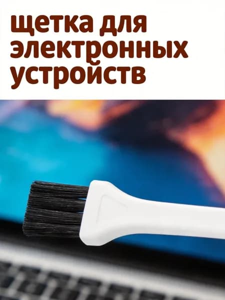 Антистатическая белая кисточка с пластиково-нейлоновой ручкой для чистки клавиатуры и компьютера