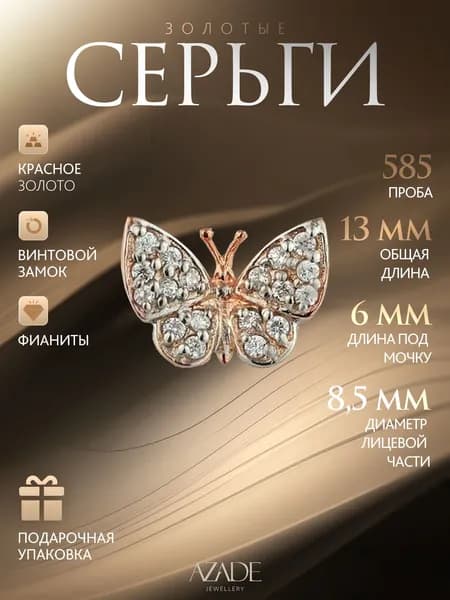 Azade Серьги ювелирные Пусеты Золото красное 585 пробы