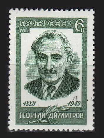 Марка (5286) СССР 1982. Г. Димитров