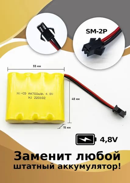 Аккумулятор для игрушек NI-CD AA 4,8 В, 700 мАч, разъем YP SM
