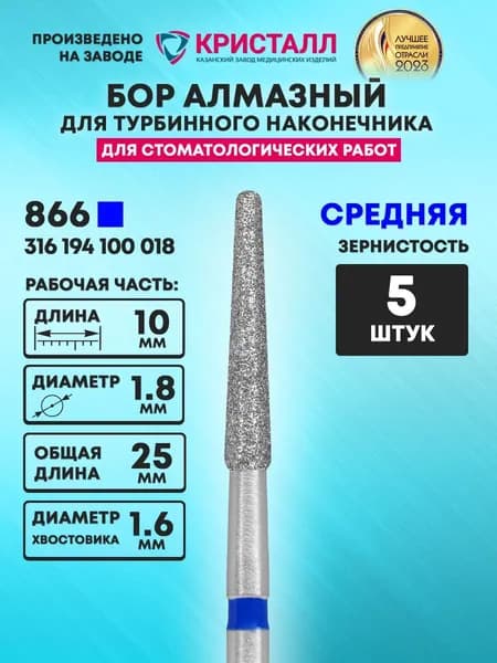 Бор алмазный стоматологический для турбинного наконечника, 866 314 194 100 018
