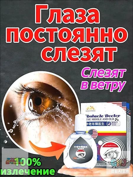 Капли от постоянного слезотечения на ветру и холоде для пожилых людей и водителей