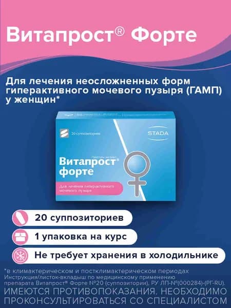 Витапрост® Форте, ректальные суппозитории от ургентного недержания мочи, при гиперактивном мочевом пузыре (ГАМП/ГМП), 20 шт.