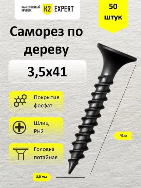 3,5х41 Саморезы с потайной головкой, редкий шаг резьбы, фосфат (50 шт)