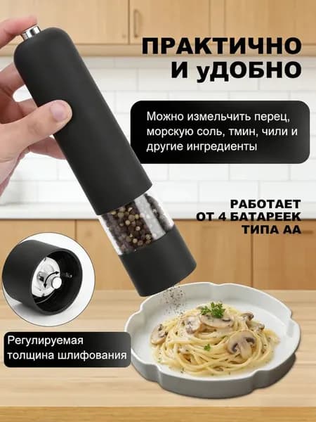 Мельница для специй и перца электрическая