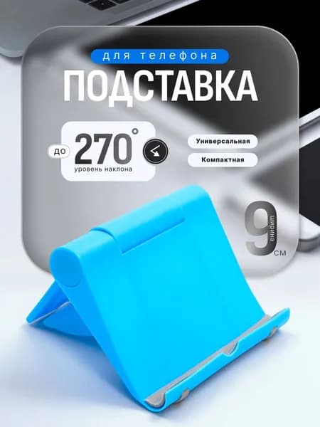 Подставка для телефона (голубая)