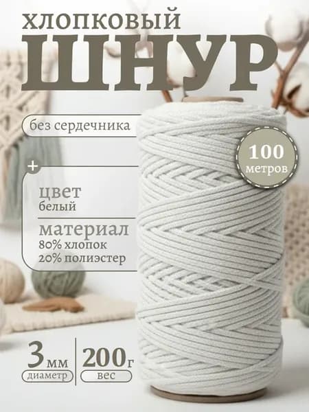 Шнур для вязания хлопковый 3 мм 100 м