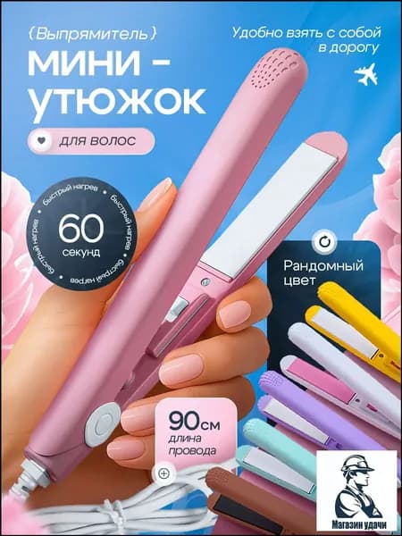 Выпрямитель для волос плойка мини утюжок щипцы для укладки