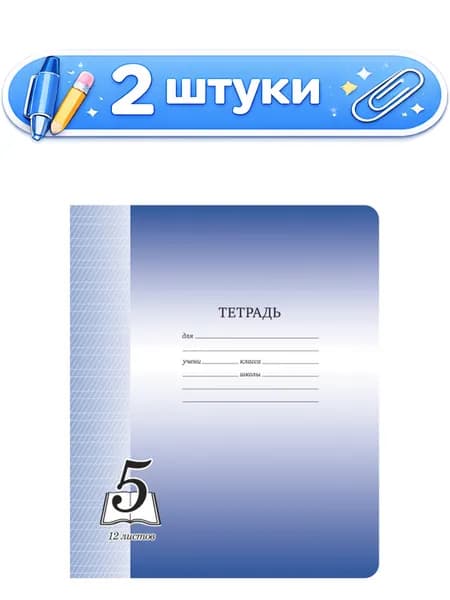 2уп. Тетрадь 12 листов косая линейка частая наклонная Пятерка ТФ12ПЛ_6276
