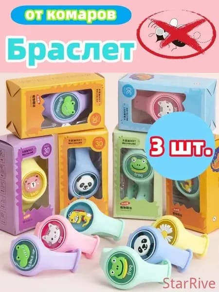 Браслеты от комаров для взрослых и детей 3 шт.