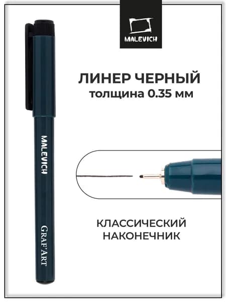 Черная капиллярная ручка линер Малевичъ Graf'Art 03 , 0.35 мм для рисования и скетчинга