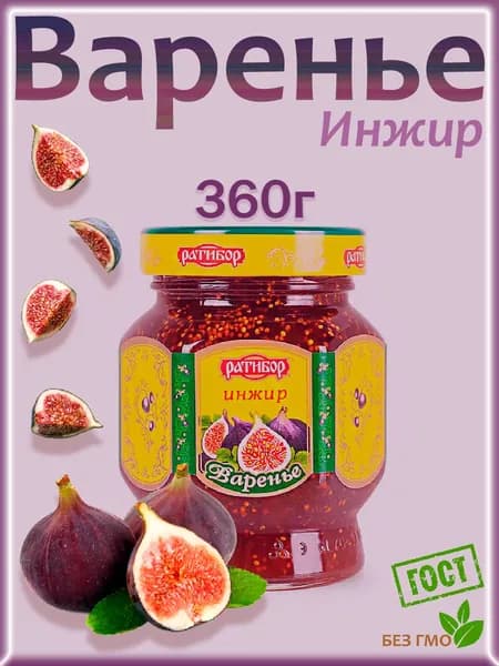 Варенье Ратибор Инжир, 360гр
