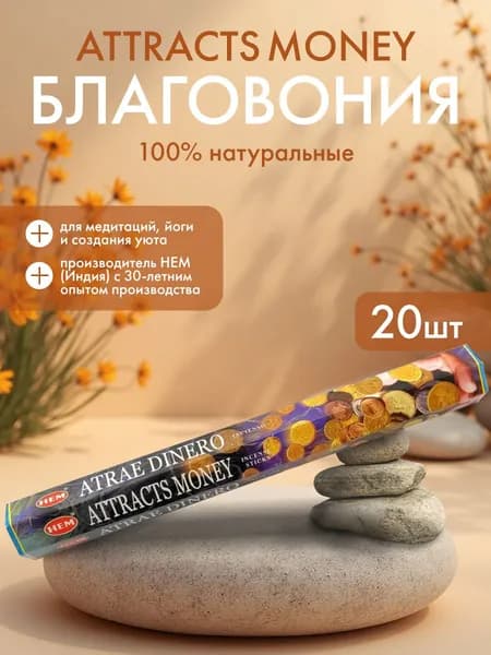 Благовония Индийские ароматические палочки для дома, йоги и ароматерапии для привлечения денег (Attracts money incense sticks) HEM ХЭМ, 20шт