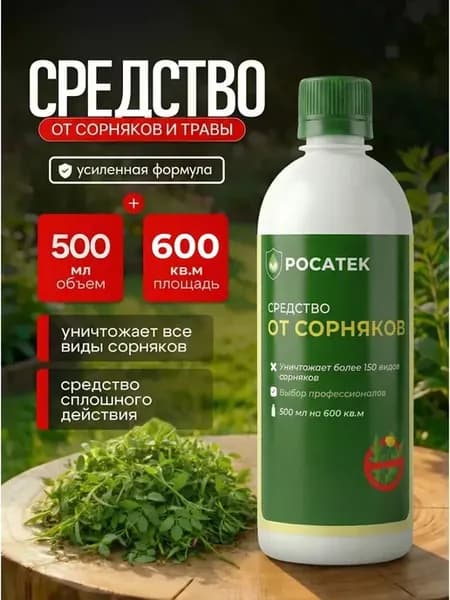 Средство от сорняков