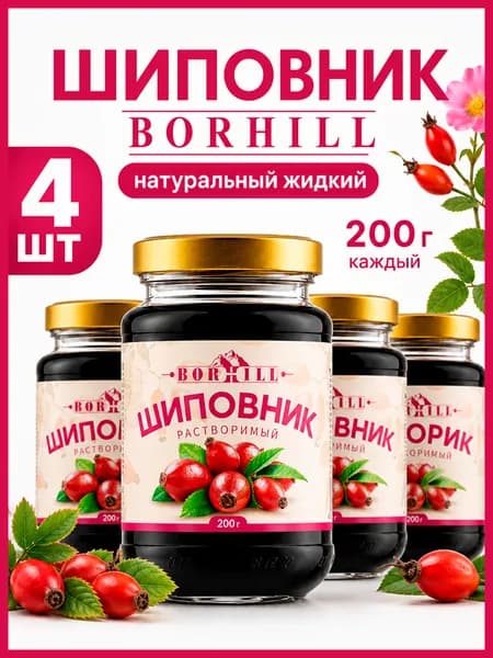 Borhill шиповник натуральный жидкий экстракт 200 гр, 4 шт