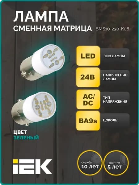Лампа сменная зеленая матрица/24В IEK