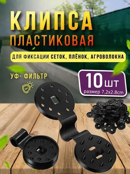 Колышки, скобы садовые72 х 28мм, Пластик, 10 шт
