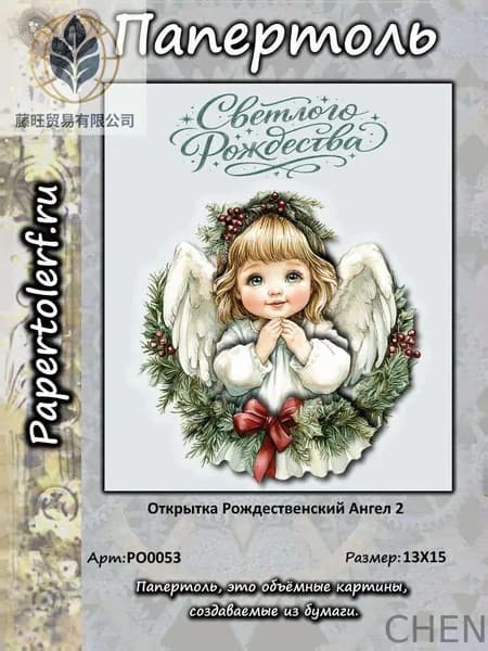Открытка в технике Папертоль "Рождественский ангел 2", р.13*15, арт. РО0053